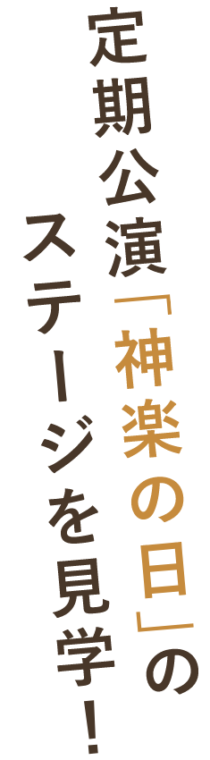 定期公演「神楽の日」のステージを見学！