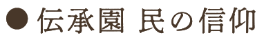 伝承園 民の信仰