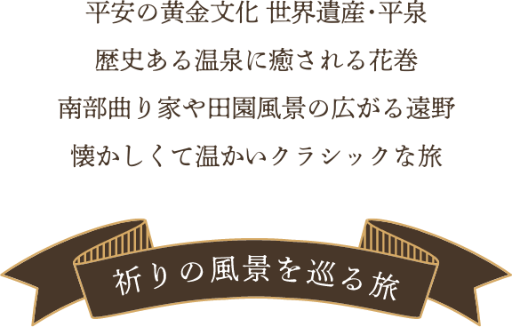 祈りの風景をめぐる旅